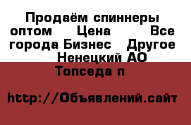 Продаём спиннеры оптом.  › Цена ­ 40 - Все города Бизнес » Другое   . Ненецкий АО,Топседа п.